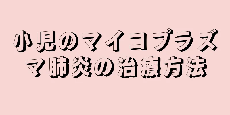 小児のマイコプラズマ肺炎の治療方法