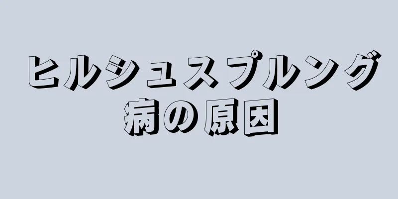 ヒルシュスプルング病の原因