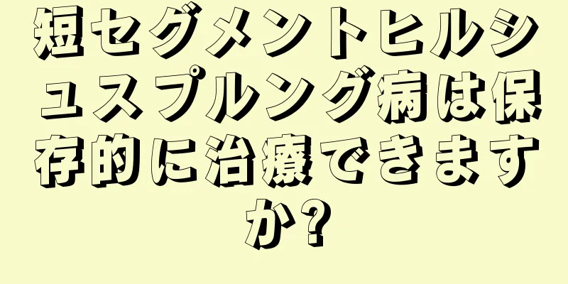 短セグメントヒルシュスプルング病は保存的に治療できますか?