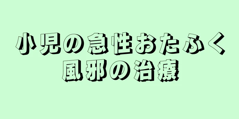 小児の急性おたふく風邪の治療