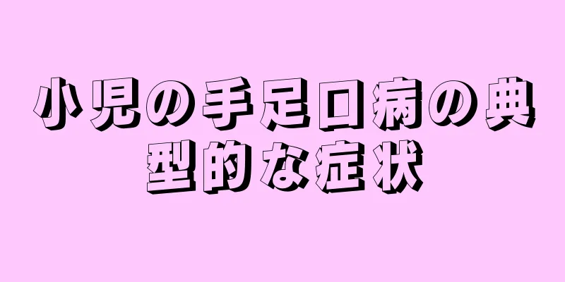 小児の手足口病の典型的な症状