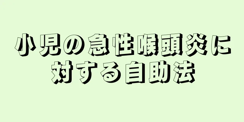 小児の急性喉頭炎に対する自助法