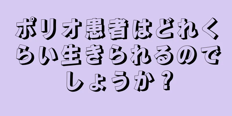 ポリオ患者はどれくらい生きられるのでしょうか？