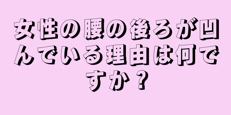 女性の腰の後ろが凹んでいる理由は何ですか？