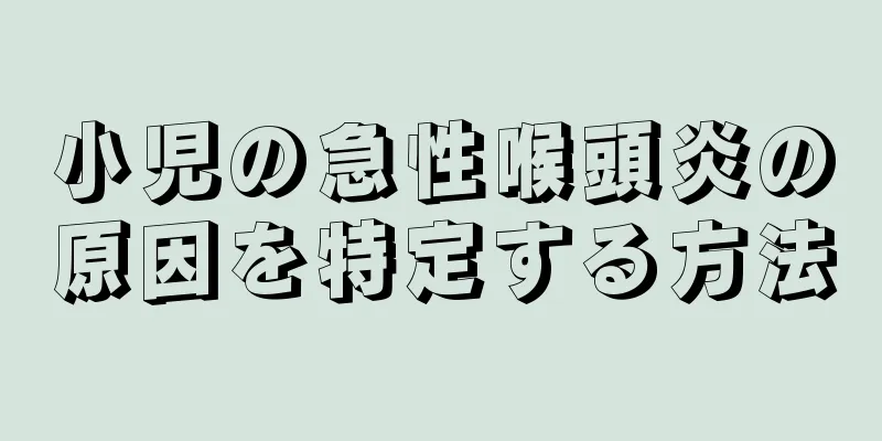 小児の急性喉頭炎の原因を特定する方法