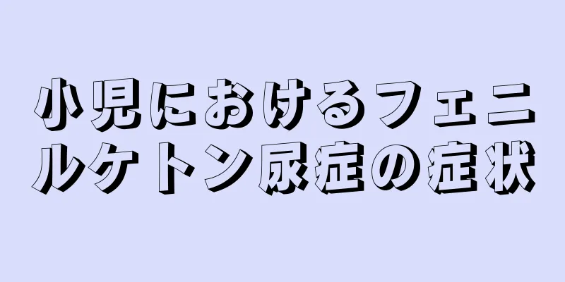 小児におけるフェニルケトン尿症の症状