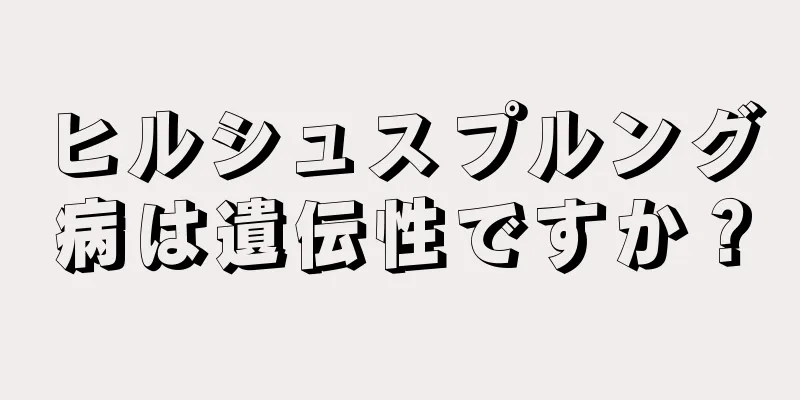 ヒルシュスプルング病は遺伝性ですか？