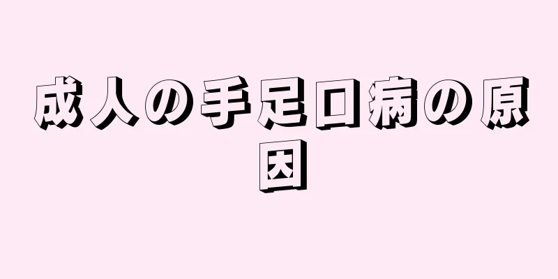 成人の手足口病の原因