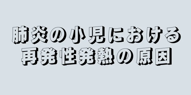 肺炎の小児における再発性発熱の原因