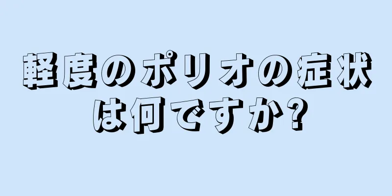軽度のポリオの症状は何ですか?