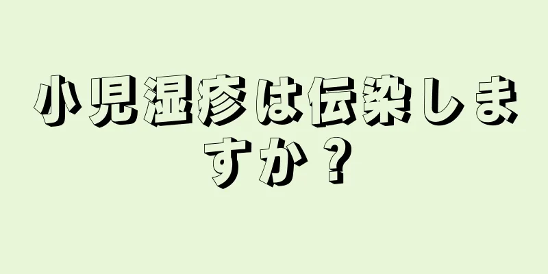 小児湿疹は伝染しますか？