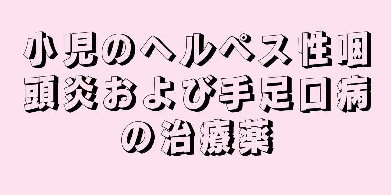 小児のヘルペス性咽頭炎および手足口病の治療薬