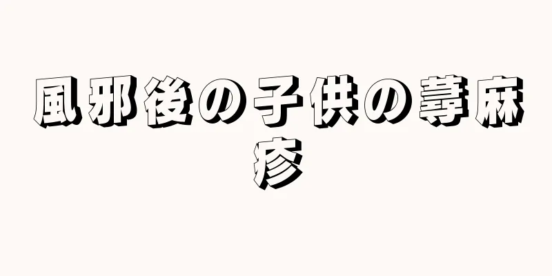 風邪後の子供の蕁麻疹