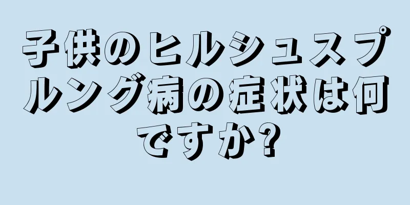 子供のヒルシュスプルング病の症状は何ですか?