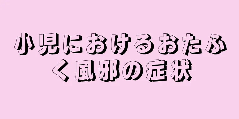 小児におけるおたふく風邪の症状