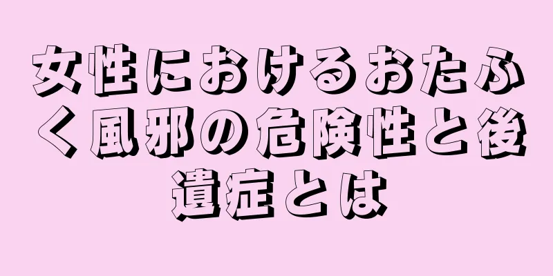 女性におけるおたふく風邪の危険性と後遺症とは