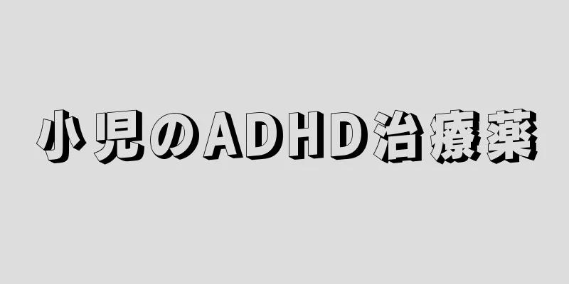 小児のADHD治療薬