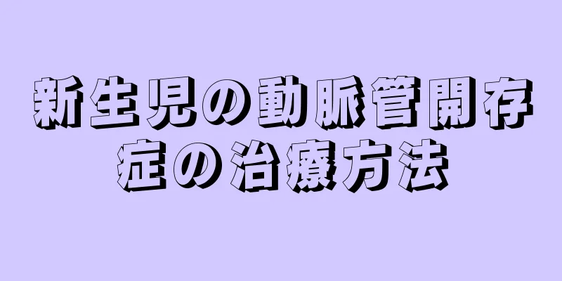 新生児の動脈管開存症の治療方法