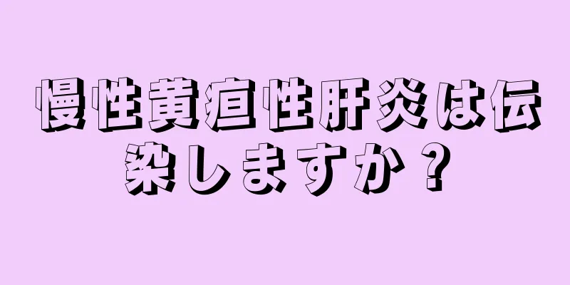 慢性黄疸性肝炎は伝染しますか？