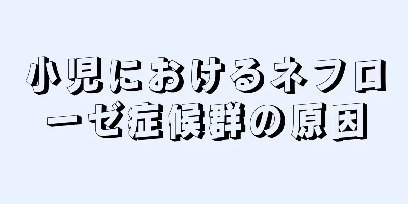 小児におけるネフローゼ症候群の原因