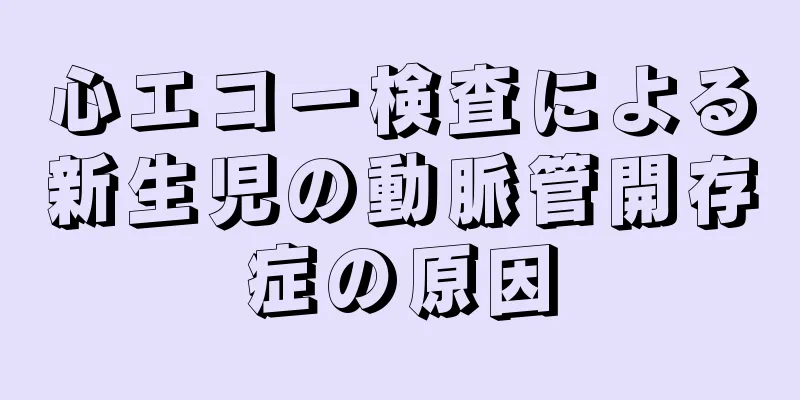 心エコー検査による新生児の動脈管開存症の原因