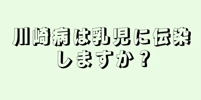 川崎病は乳児に伝染しますか？
