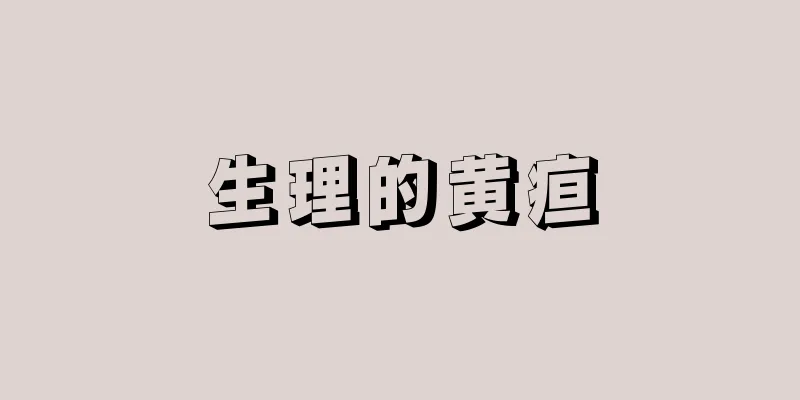 生理的黄疸