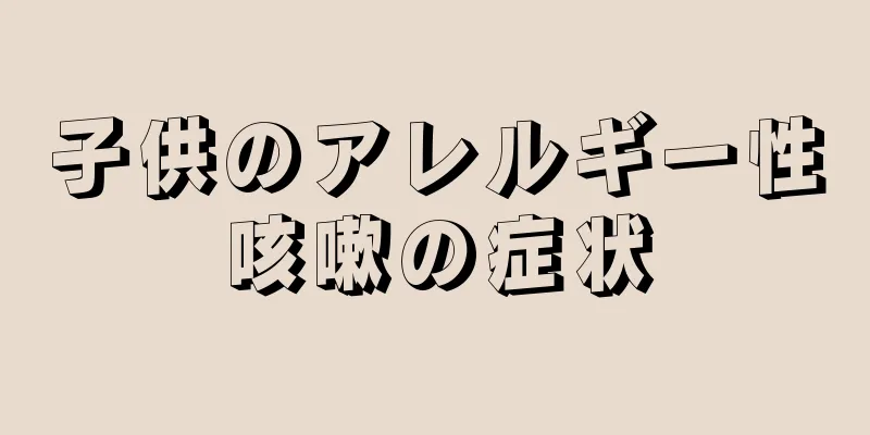 子供のアレルギー性咳嗽の症状