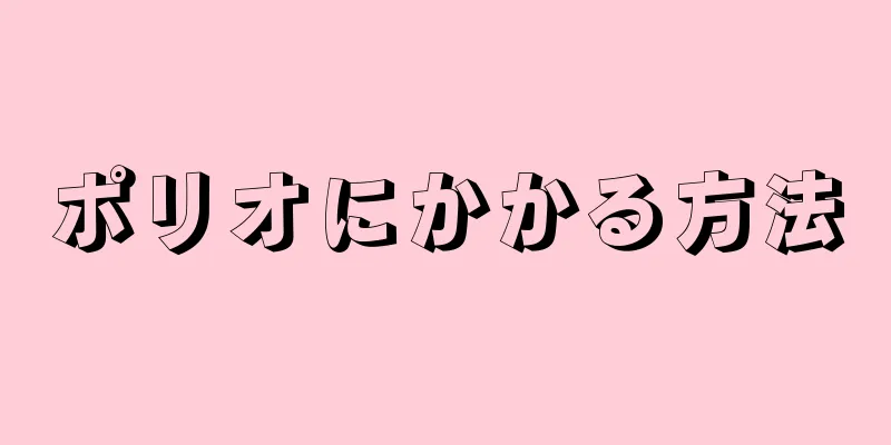 ポリオにかかる方法
