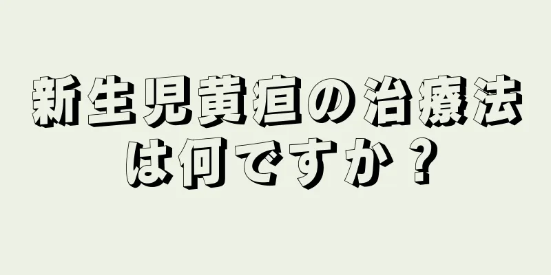新生児黄疸の治療法は何ですか？