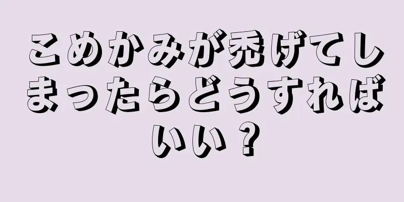 こめかみが禿げてしまったらどうすればいい？