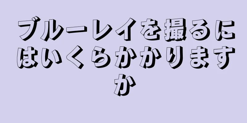 ブルーレイを撮るにはいくらかかりますか