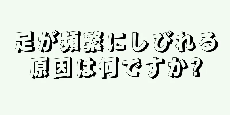 足が頻繁にしびれる原因は何ですか?