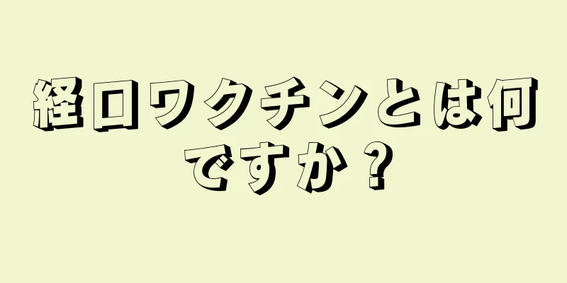 経口ワクチンとは何ですか？