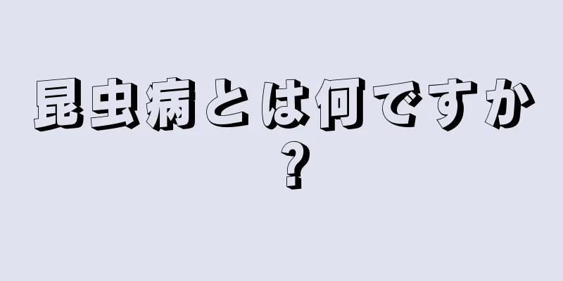 昆虫病とは何ですか？