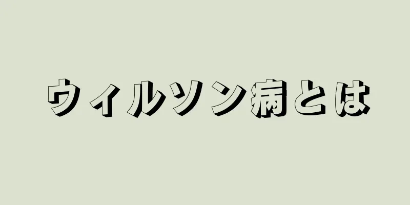 ウィルソン病とは