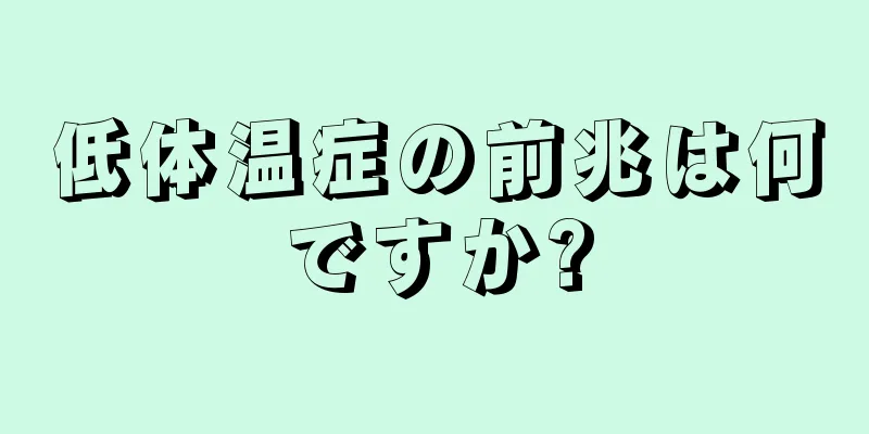 低体温症の前兆は何ですか?