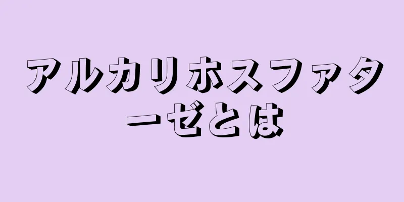 アルカリホスファターゼとは
