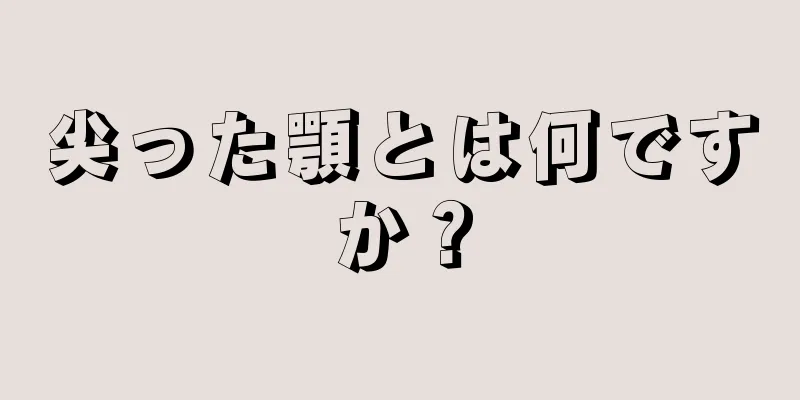 尖った顎とは何ですか？