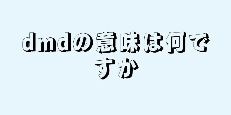 dmdの意味は何ですか