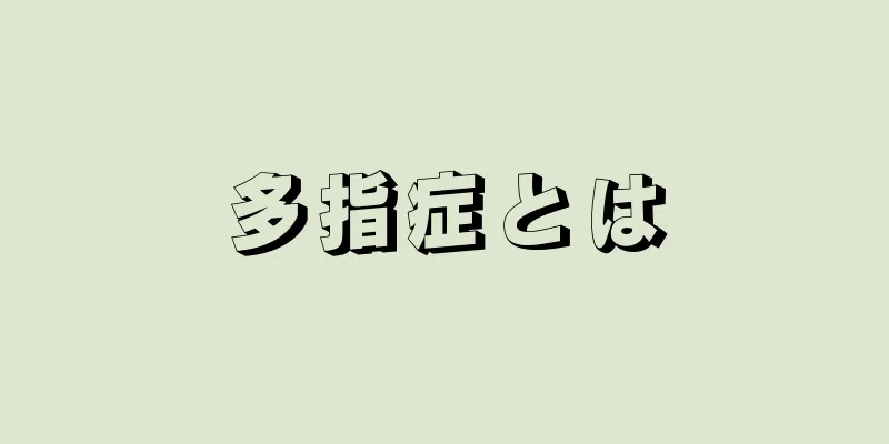 多指症とは