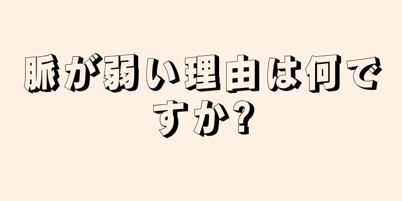 脈が弱い理由は何ですか?