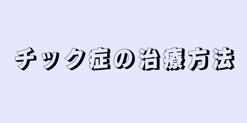 チック症の治療方法
