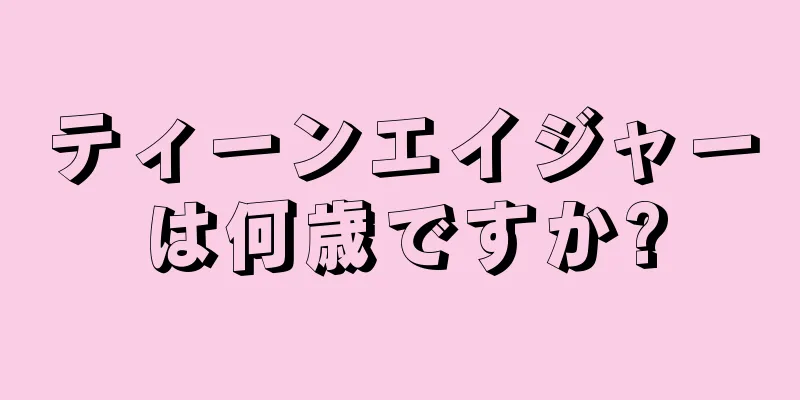 ティーンエイジャーは何歳ですか?