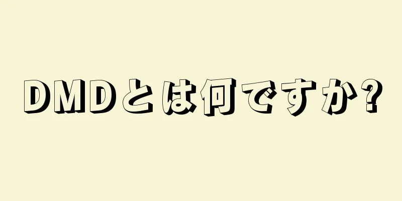 DMDとは何ですか?