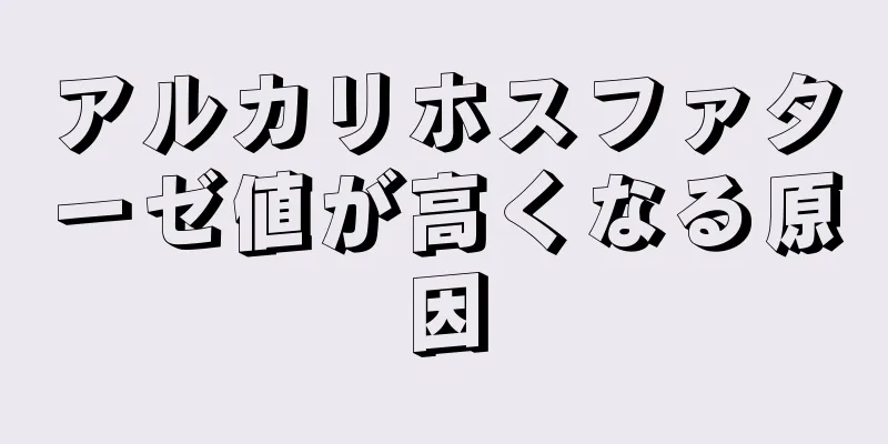 アルカリホスファターゼ値が高くなる原因