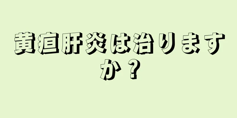 黄疸肝炎は治りますか？