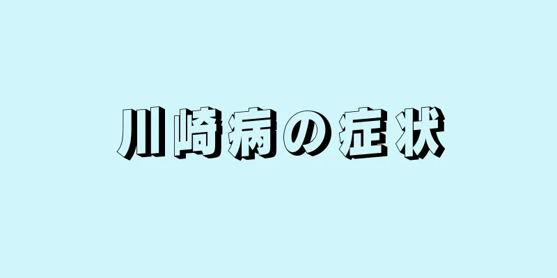 川崎病の症状