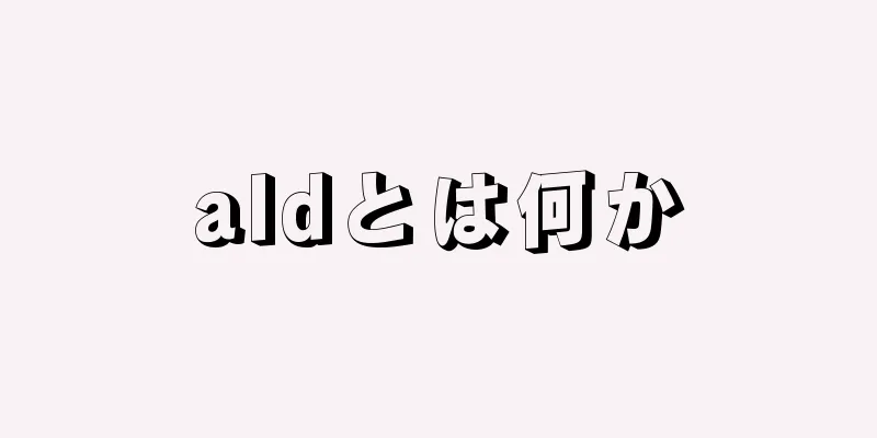 aldとは何か