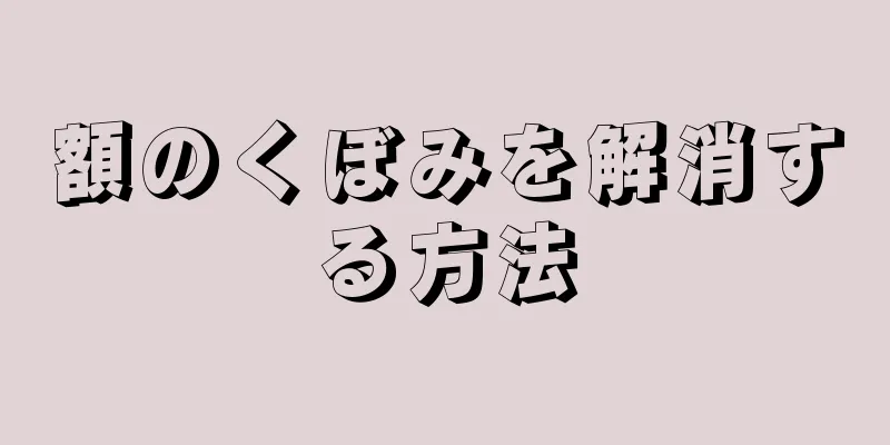 額のくぼみを解消する方法